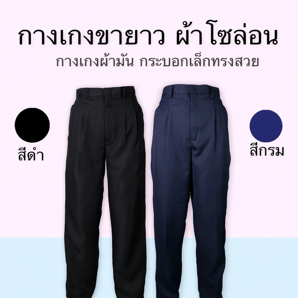 กางเกงใส่ทำงานผู้ชาย กางเกงผ้าโซล่อน ผ้ามัน สีดำสีกรม เก็บปลายทาง กางเกงสแล็คผ้ามัน สำหรับยูนิฟอร์ม นิคมอุตสาหกรรม