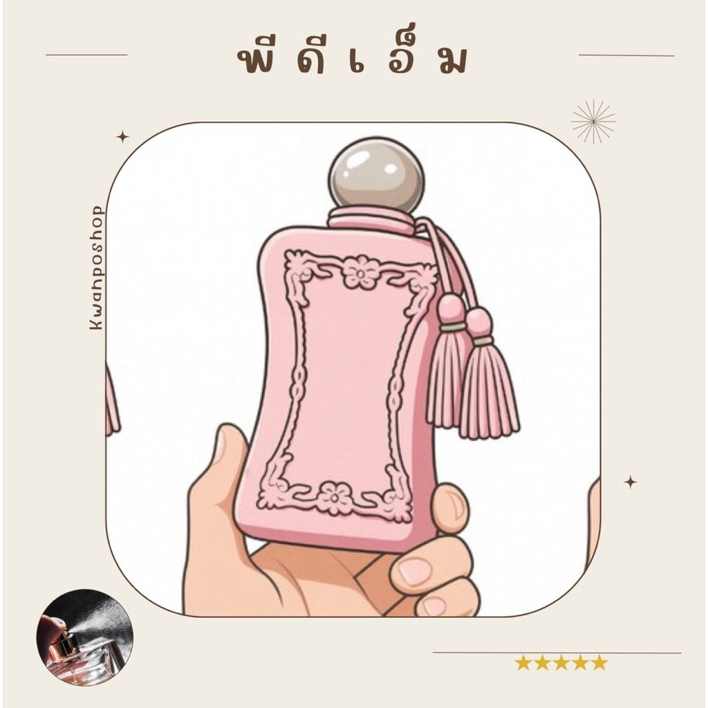 รวมน้ำหอมขนาดทดลอง ᴘᴀʀꜰᴜᴍꜱ ᴅᴇ ᴍᴀʀʟʏ ᴅᴇʟɪɴᴀ