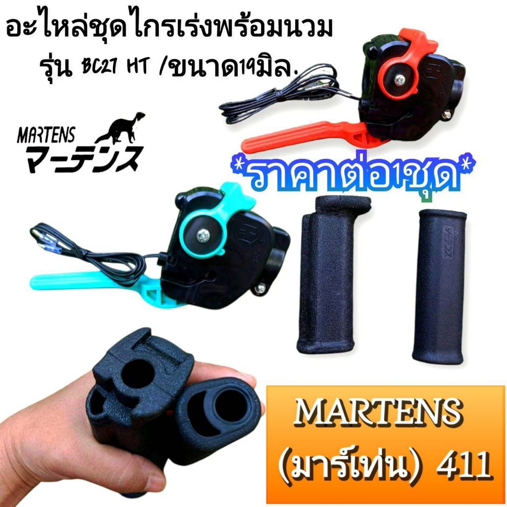 ไกรเร่งพร้อมนวม BC27 HT เครื่องตัดหญ้า 2 จังหวะ มันติฟังก์ชัน มี2สี "ยี่ห้อ" MARTENS (มาเท่น)ใช้กับแ