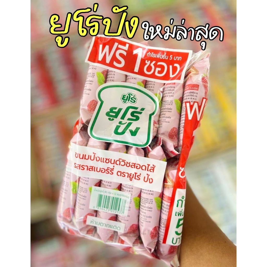 (ใหม่ล่าสุด! ยกแพ็ค 13 ซอง) Euro ยูโร่ปัง ขนมปังแซนด์วิช สอดไส้แสนอร่อย