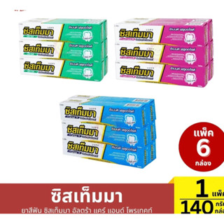 (แพค6กล่อง) ยาสีฟันซิสเท็มม่าขนาด140กรัม