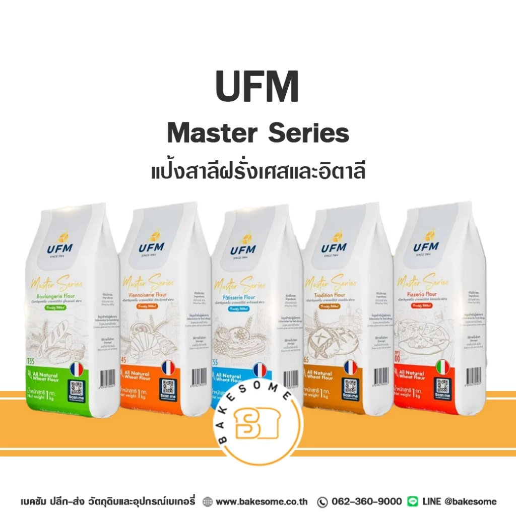 UFM Master Series T45 T55 T65 Tipo 00 แป้งสาลี แป้งเค้ก แป้งขนมปัง แป้งพิซซ่า แป้งอเนกประสงค์ แป้งสาลีฝรั่งเศสและอิตาลี