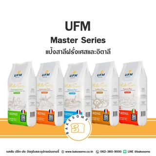 UFM Master Series T45 T55 T65 Tipo 00 แป้งสาลี แป้งเค้ก แป้งขนมปัง แป้งพิซซ่า แป้งอเนกประสงค์ แป้งสาลีฝรั่งเศสและอิตาลี