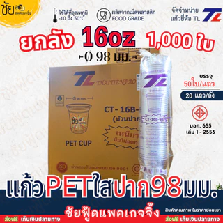 [ยกลัง] แก้ว PET 16ออนซ์ ปาก 98 มม. ยี่ห้อ TL ทรงสตาร์บัค ใสเหนียว CT-16B-98 และ ฝา98