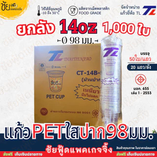 [ยกลัง] แก้ว PET 14ออนซ์ ปาก 98 มม. ยี่ห้อ TL ทรงสตาร์บัค ใสเหนียว CT-14B-98 และ ฝา98