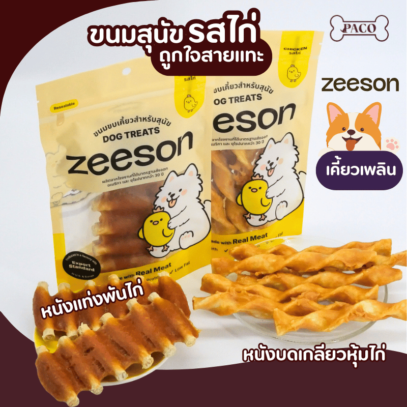 ZEESON ขนมสุนัข ขนมขัดฟัน รสไก่แท้100% แบบแท่ง หอม เคี้ยวเพลิน คุณภาพเกรดส่งออก ขนมหมา ขนมขัดฟันหมา ขนมหมาเคี้ยวเล่น
