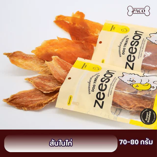 ZEESON ขนมสุนัข สันในไก่นิ่ม/อบแห้ง แท้100% โปรตีนสูง หอม อร่อย คุณภาพเกรดส่งออก ขนมหมา ขนมหมาเคี้ยวเล่น