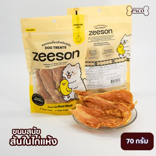ZEESON ขนมสุนัข สันในไก่นิ่ม/อบแห้ง แท้100% โปรตีนสูง หอม อร่อย คุณภาพเกรดส่งออก ขนมหมา ขนมหมาเคี้ยวเล่น