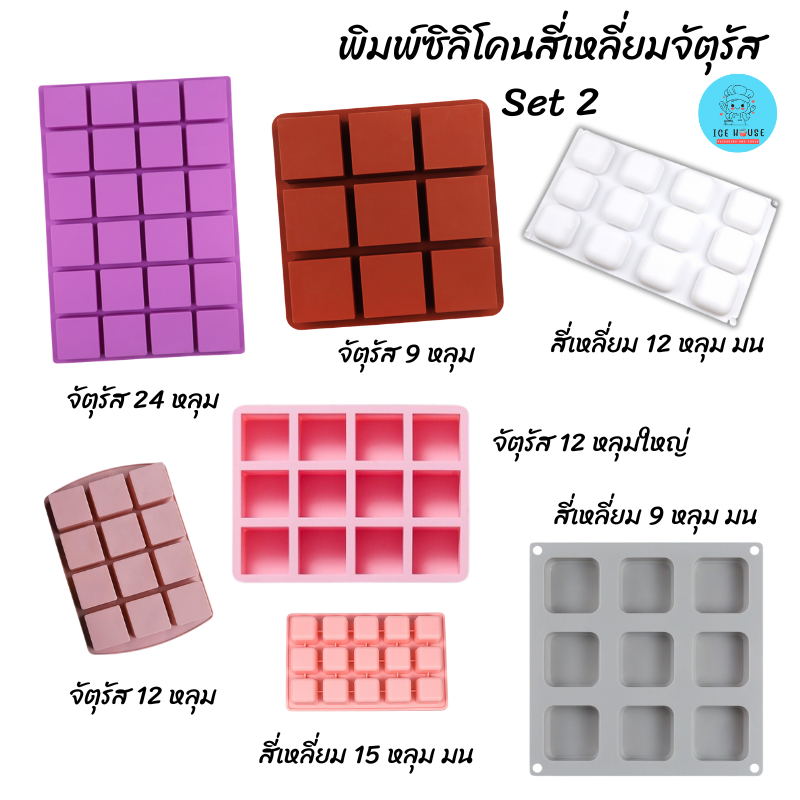 พิมพ์ซิลิโคน สี่เหลี่ยมจัตุรัส ขนาดใหญ่ หลายขนาด นามะ ทำเยลลี่ วุ้น ช็อคโกแลต วัสดุ Foodgrade ทนร้อนทนเย็น