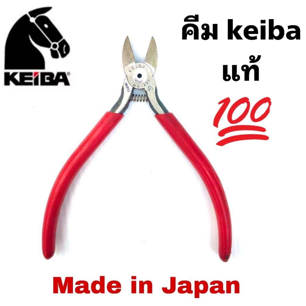 คีมตัดญี่ปุ่น Keiba 5 นิ้ว ของแท้1,000,00% มือสอง สภาพดีถูกมาก ใช้งานน้อย คีมตัดสายไฟ