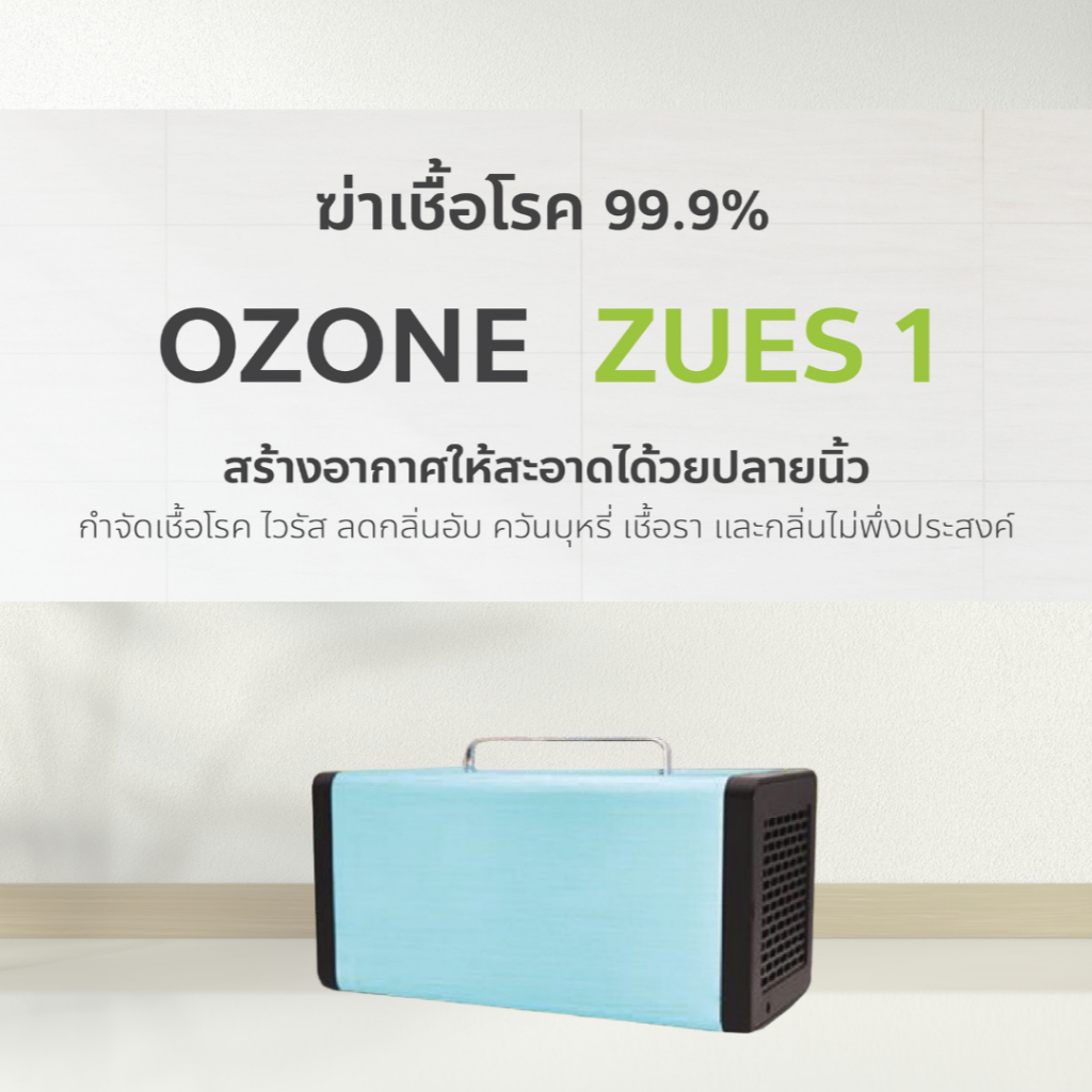 เครื่องผลิตโอโซน รุ่น Zues 1