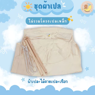 ผ้าเปลตัวไม่งอ พร้อมไม้คาดและเชือก Programkids