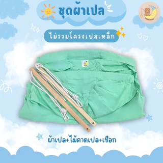 ผ้าเปลตัวไม่งอ พร้อมไม้คาดและเชือก Programkids