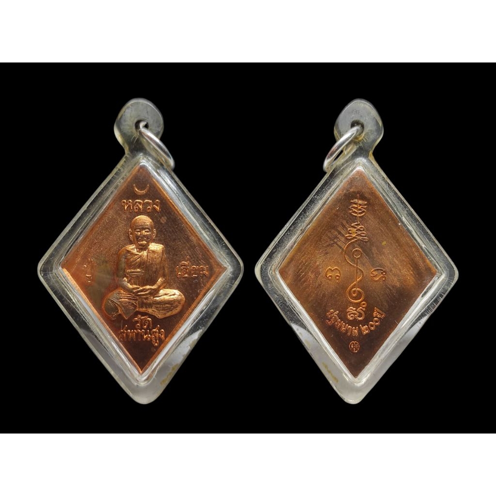 เหรียญข้าวหลามตัด หลวงปู่เอี่ยม วัดสะพานสูง รุ่น ปฐมนาม 200 ปี เนื้อทองแดงออกโดยวัดอินทาราม