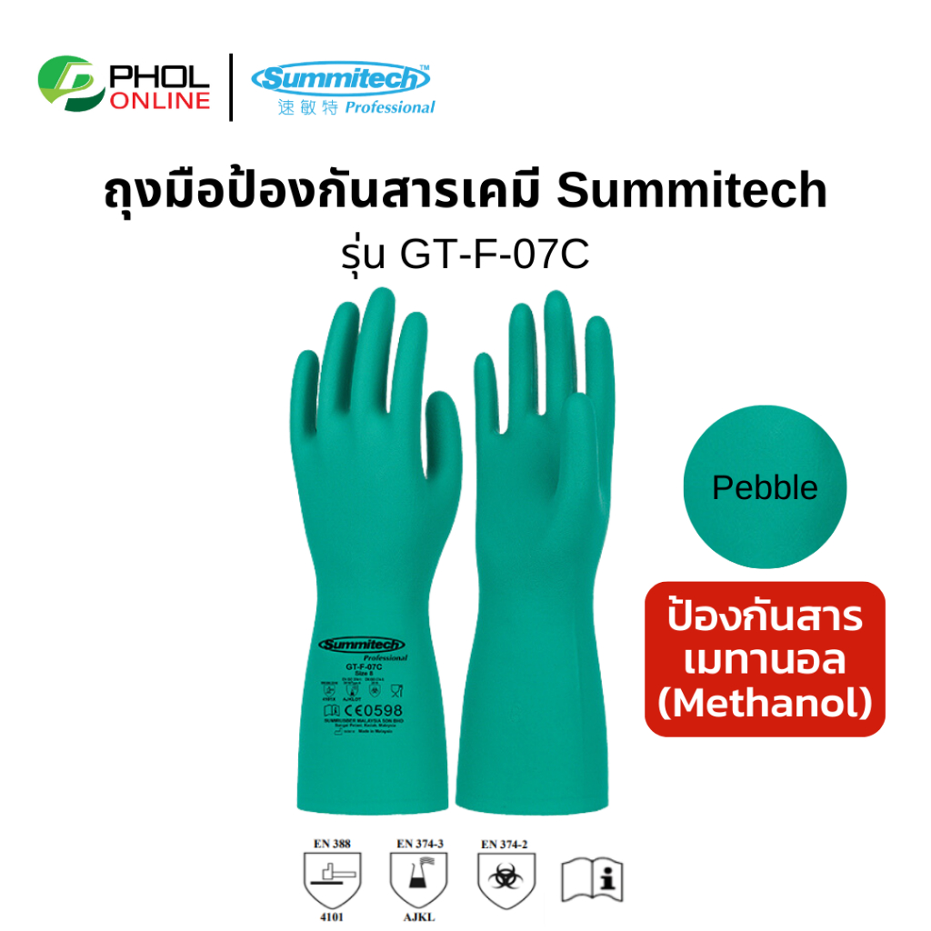 ถุงมือยางไนไตร SUMIRUBBER รุ่น GT-F-07C (1คู่) ถุงมือไนไตร ป้องกันสารเมทานอล (Methanol)