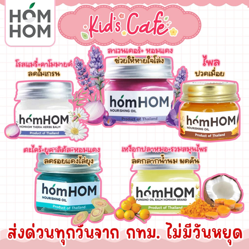 📫ส่งด่วนพิเศษตัดรอบ5โมง📫 homHOM Nourishing Oil หอมแดง ขมิ้นไพล ตะไคร้ และโรสแมรี่ สติ๊กเกอร์หอมแดง