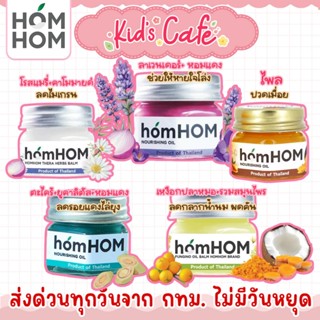 📫ส่งด่วนพิเศษตัดรอบ5โมง📫 homHOM Nourishing Oil หอมแดง ขมิ้นไ…