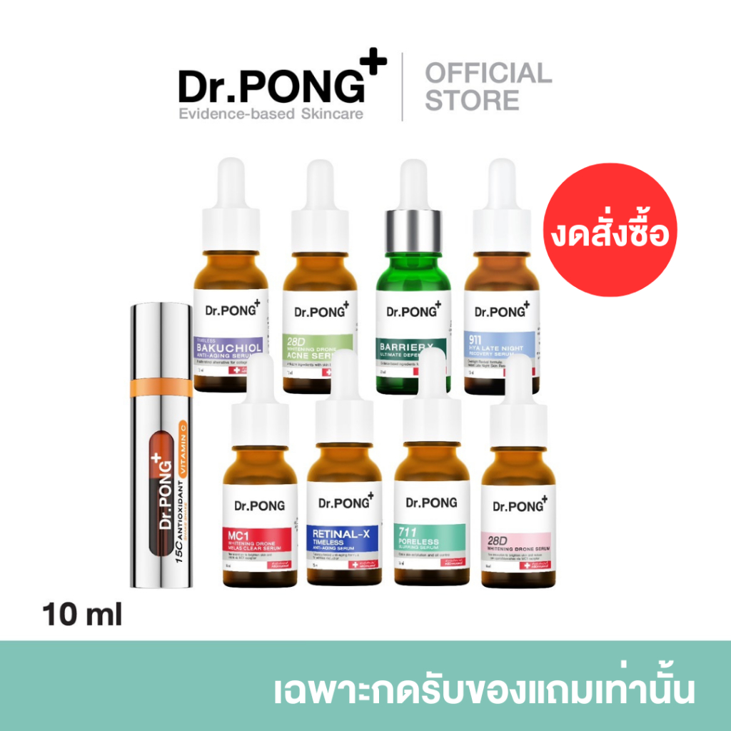 (ของแถมงดจำหน่าย) Dr.PONG serum รวมเซรั่มขายดี ดร.พงศ์ ครบทุกสูตร
