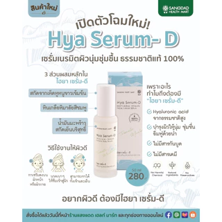 Sangdad Health Mart : ไฮยา เซรั่ม-ดี (Hya Serum- D) เซรั่มบำรุงผิวหน้า ปริมาณ 50 ml.