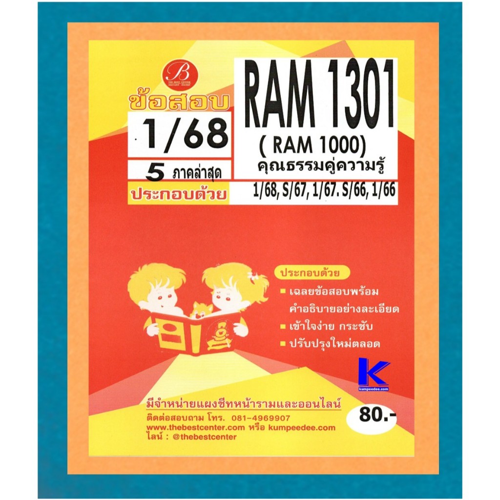 ข้อสอบ RAM1301 (RAM 1000) ความรู้คู่คุณธรรม 1/68