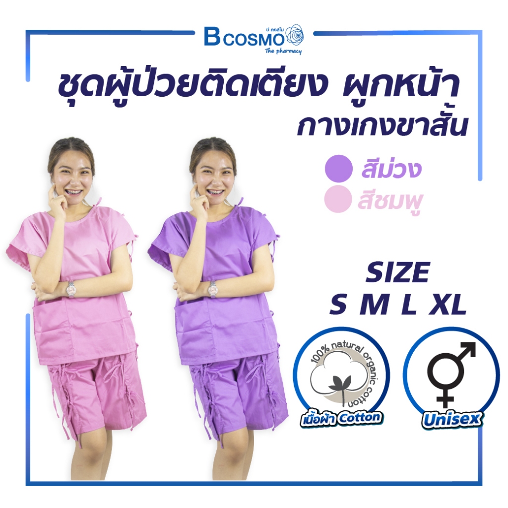ชุดผู้ป่วย เสื้อผูกข้าง กางเกงผูกหน้า กางเกงขาสั้น / แขนสั้น เนื้อผ้า Cotton แท้
