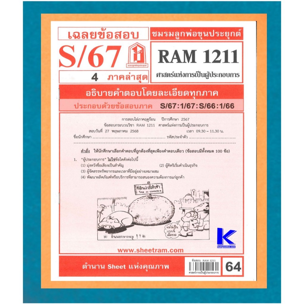 ข้อสอบชีทราม RAM1211 เฉลยศาสตร์แห่งการเป็นผู้ประกอบการ S/67