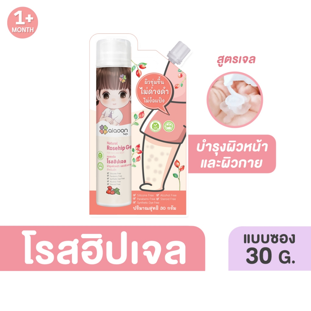ไออุ่น โรสฮิปเจล บำรุงผิว  "ลดรอยดำ" 30 g. (aiaoon Natural Rosehip Gel for Face and Body)*แบบซอง*