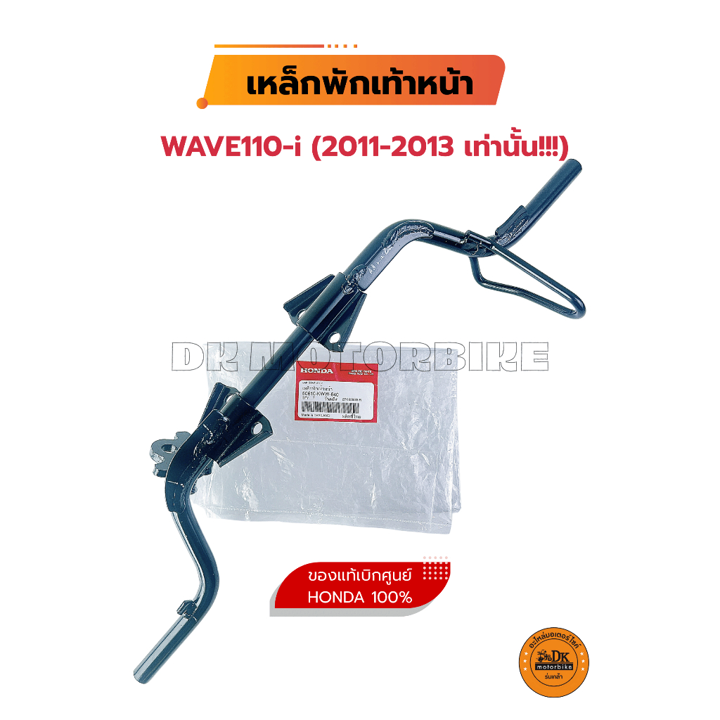 เหล็กพักเท้าหน้า WAVE110-i (ของปี 2011-2013 เท่านั้น) ของแท้เบิกศูนย์ HONDA 100% (50610-KWW-640)