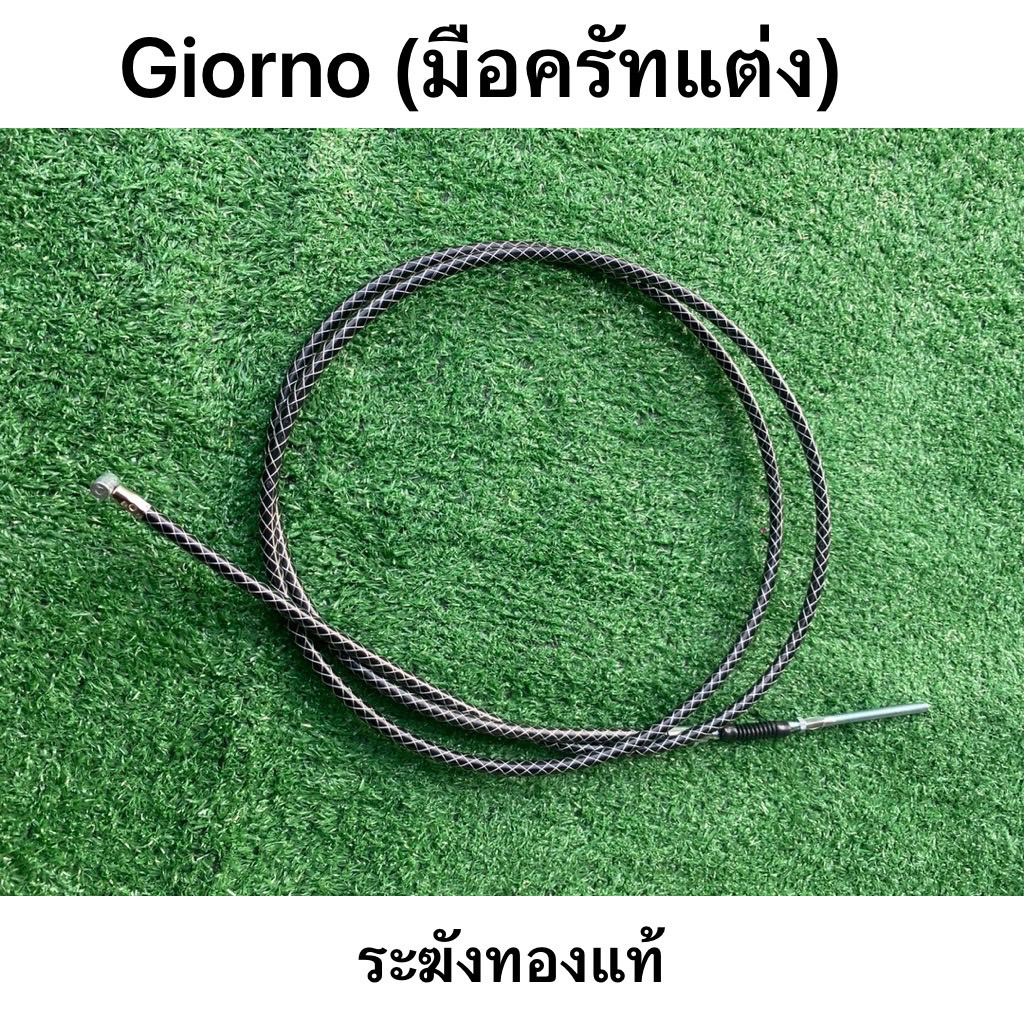 สายเบรคหลัง Girono (มือครัทแต่ง) ดำถักขาว จีออโน่ สายถักเบรคหลัง ระฆังทองแท้ ยาว 2m สายเบรค Giorno 125 สายครัชจีออโน่