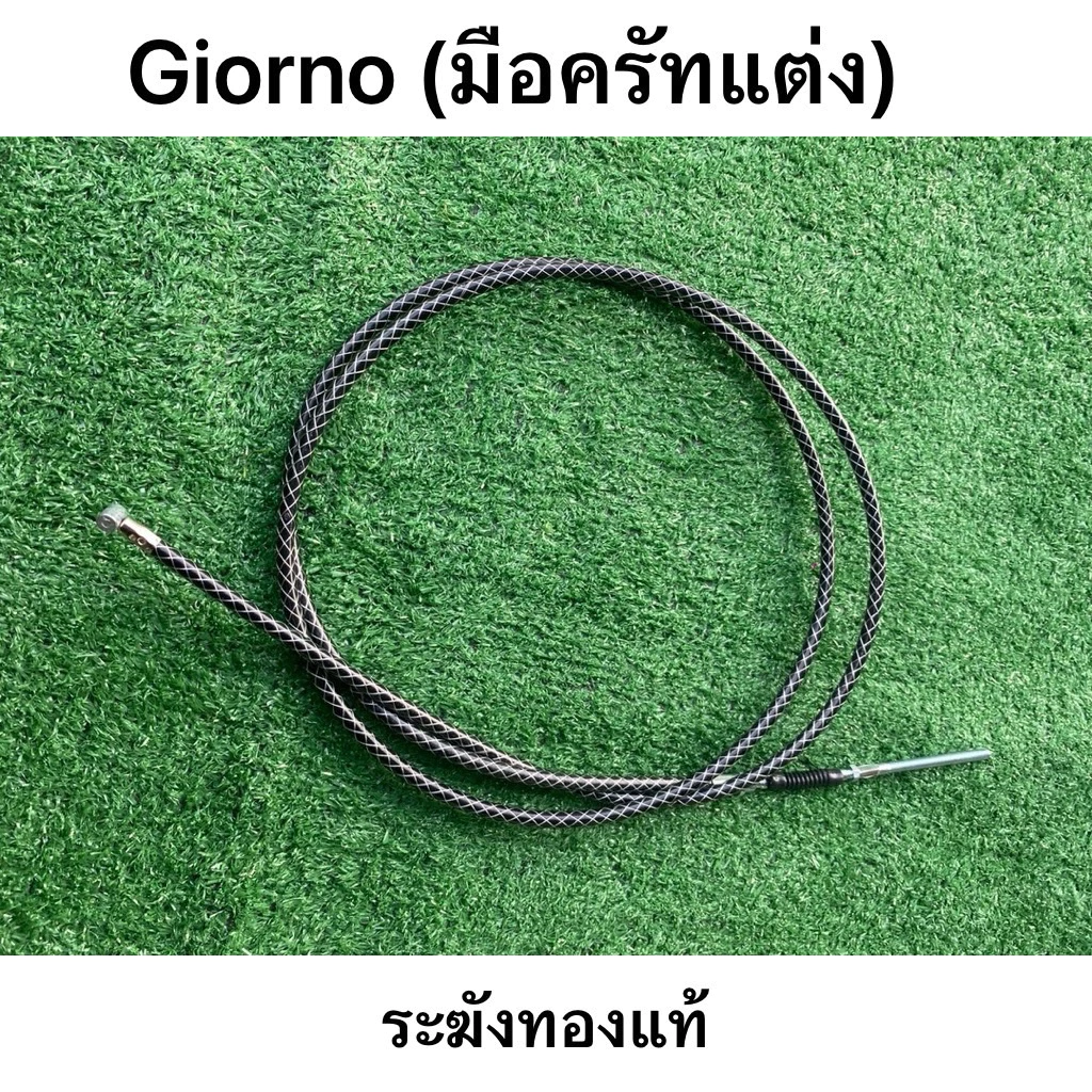 สายเบรคหลังถัก ระฆังทอง สำหรับ Giorno 125 ยาว 2 เมตร