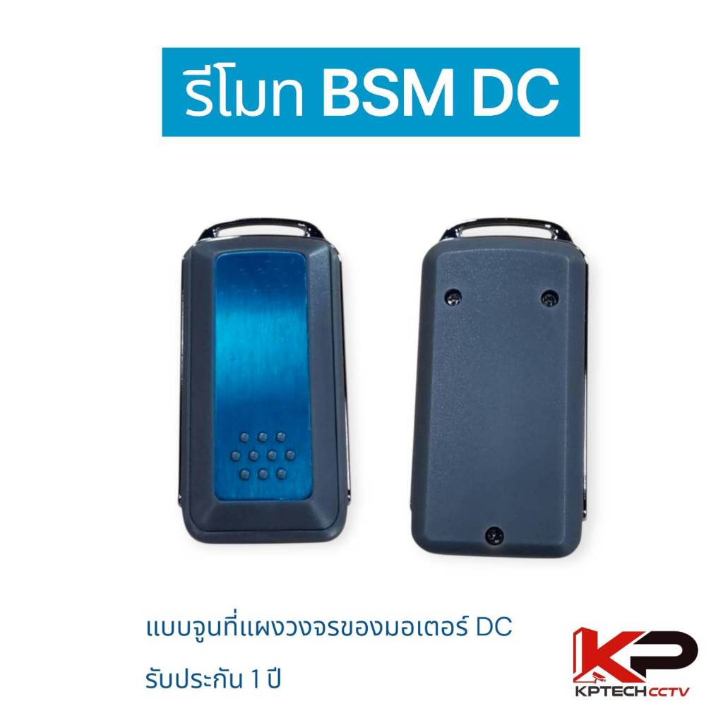 รีโมทมอเตอร์ประตู BSM DC (ราคา/ตัว)