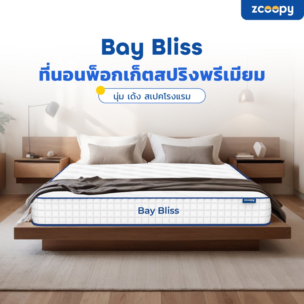 Zcoopy ที่นอนพ็อกเก็ตสปริง สัมผัสนุ่ม แน่น เด้ง ในตัวเดียว พร้อมรองรับสรีระดี บรรเทาอาการปวดหลัง รุ่