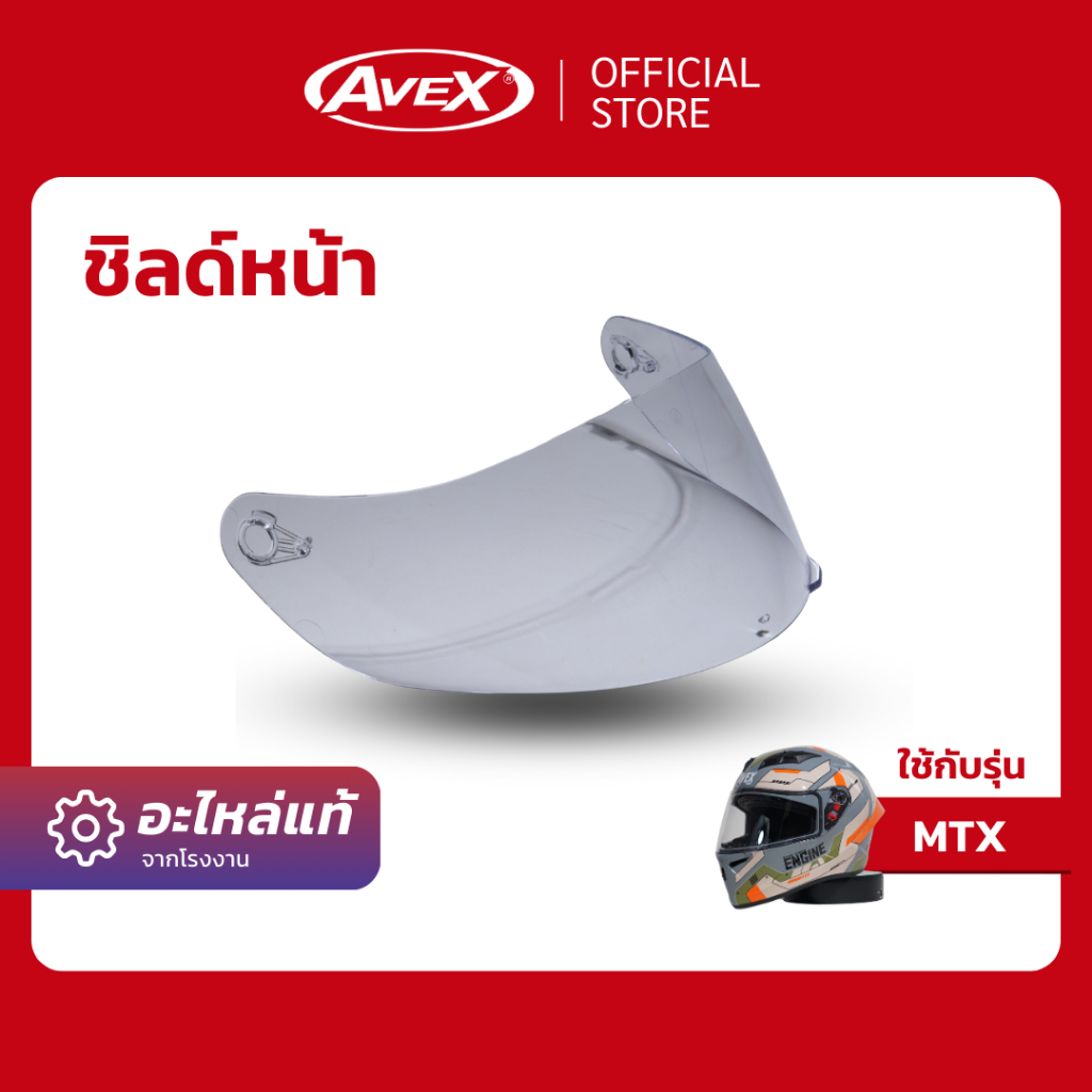[อะไหล่] ชิลด์หน้า MTX ใส, ปรอทน้ำเงิน, ปรอททอง (พร้อมส่ง รับประกัน ส่งตรงจากโรงงาน)