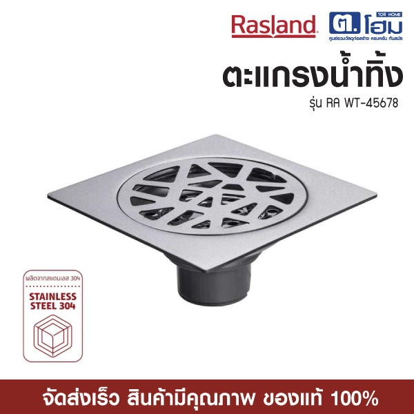 Rasland RA ตะแกรงน้ำทิ้งพื้น สแตนเลส304 MATT มีลิ้นกันแมลง รุ่น WT-45678
