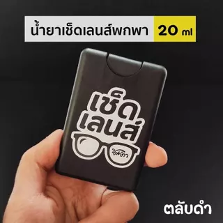 น้ำยาเช็ดเลนส์ เช็ดแว่นตา ​น้ำยาทำความสะอาดจอคอมพิวเตอร์ จอมือถือ เลนส์กล้อง กรอบพระ ไม่มีแอลกอฮอล์ สินค้าไทย ได้มาตรฐาน