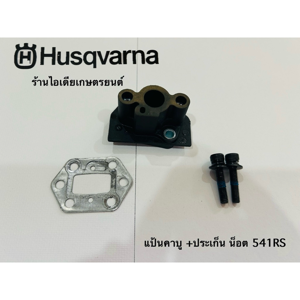 หน้าแปลนคาร์บูพร้อมปะเก็น Husqvarna 143/531/541RS ฮุสวาน่า