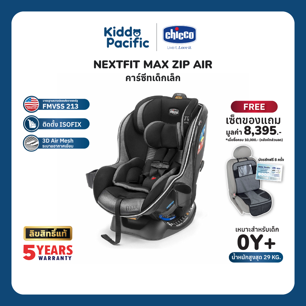 Chicco Nextfit Max Zip Air Car Seat คาร์ซีท สามารถนั่งได้ 2 รูปแบบ ปรับระดับการนั่งได้ 9 ระดับ