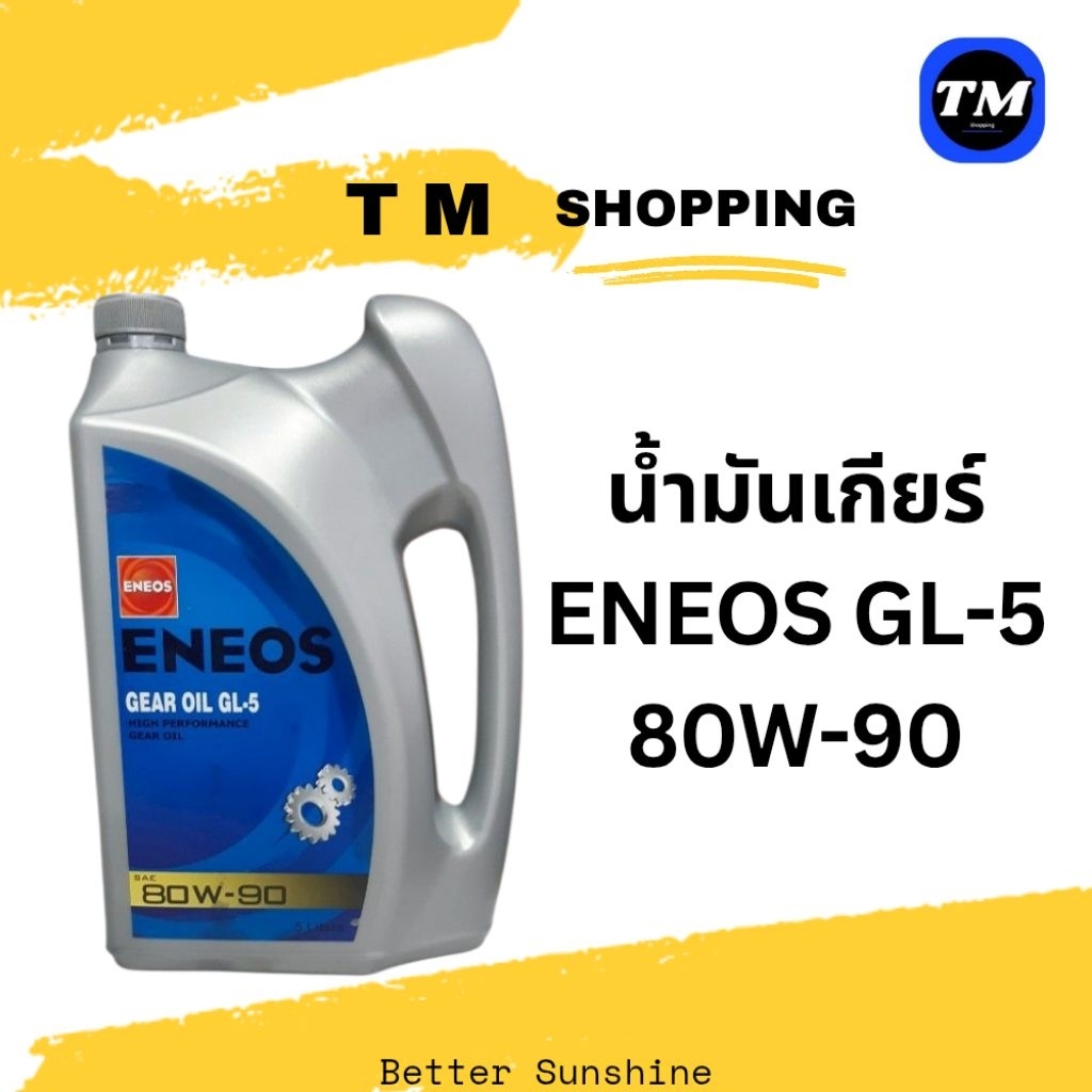 น้ำมันเกียร์ ENEOS GL-5 80W-90