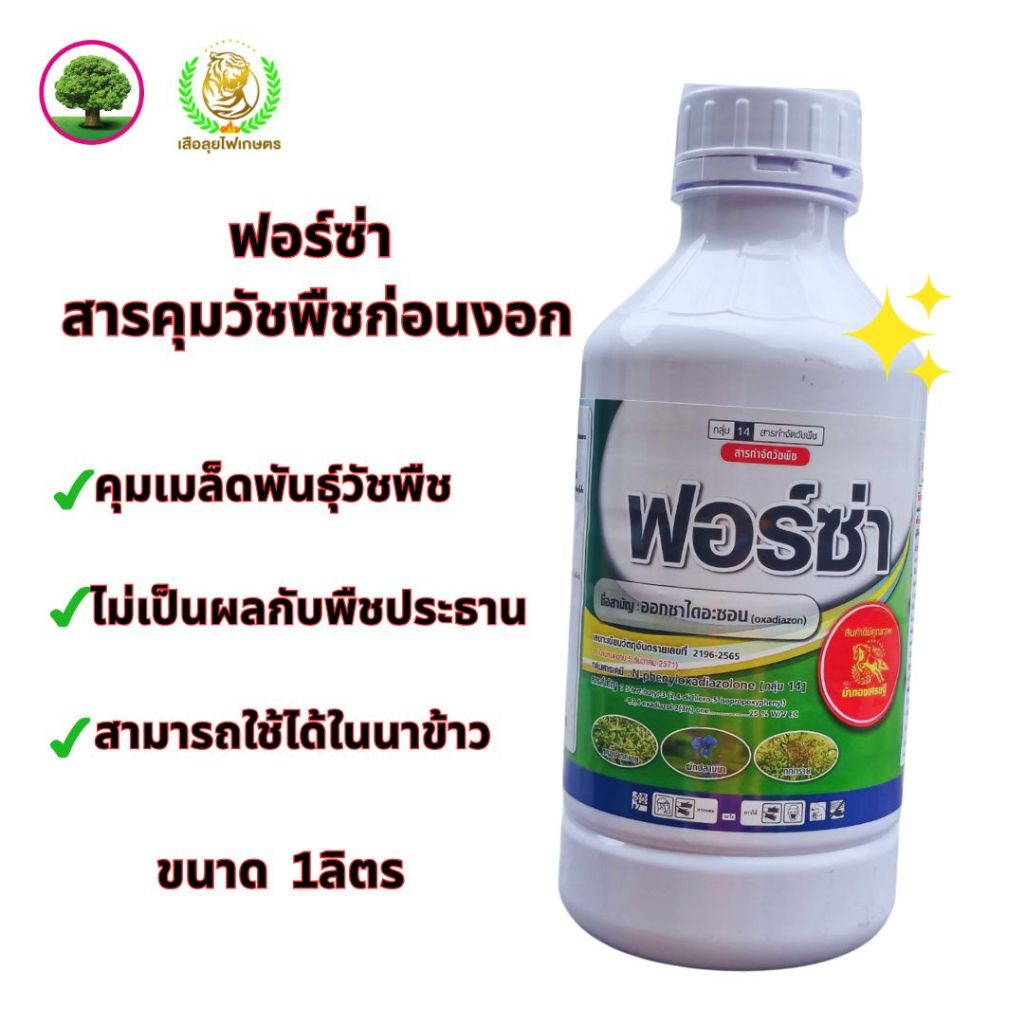 ฟอร์ซ่า (ออกซาไดอะซอน) ขนาด 1 ลิตร คุมแห้งในนาข้าว และผักทั้งใบแคบและใบกว้าง