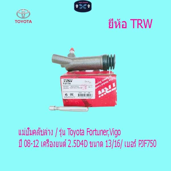 แม่ปั๊มคลัชล่าง / รุ่น Toyota Fortuner,Vigo ปี 08-12 เครื่องยนต์ 2.5D4D ขนาด 13/16/ เบอร์ PJF750