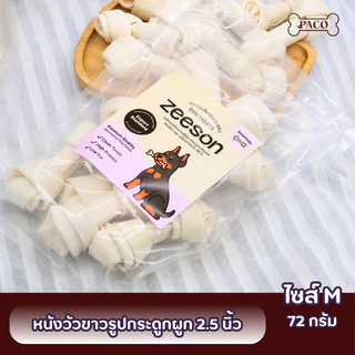 ZEESON ขนมสุนัข กระดูกผูก รสนม (2.5-6นิ้ว) หนังวัวแท้100% โปรตีนสูง คุณภาพเกรดส่งออก ขนมหมา ขนมขัดฟันหมา ขนมหมาเคี้ยว