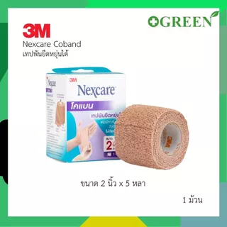 3M NEXCARE COBAN โคแบน เทปพันยืดหยุ่นได้ สำหรับพันเพื่อกระชับกล้ามเนื้อ