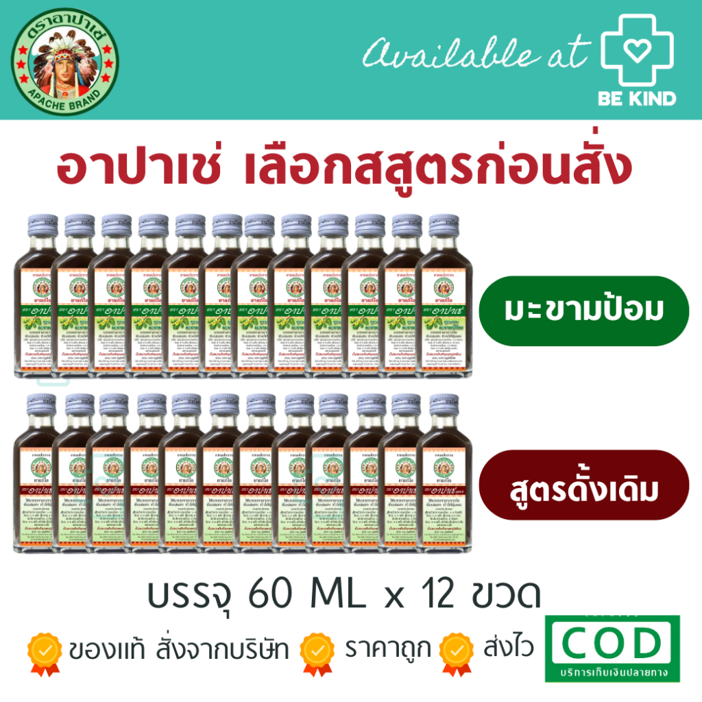 [ ยกโหล ] ยกโหล12 ขวด อาปาเช่ 60 มล ไอ เสมหะ ชุ่มคอ Apache Cough Syrup
