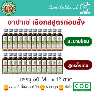 [ ยกโหล ] ยกโหล12 ขวด อาปาเช่ 60 มล ไอ เสมหะ ชุ่มคอ Apache Cough Syrup
