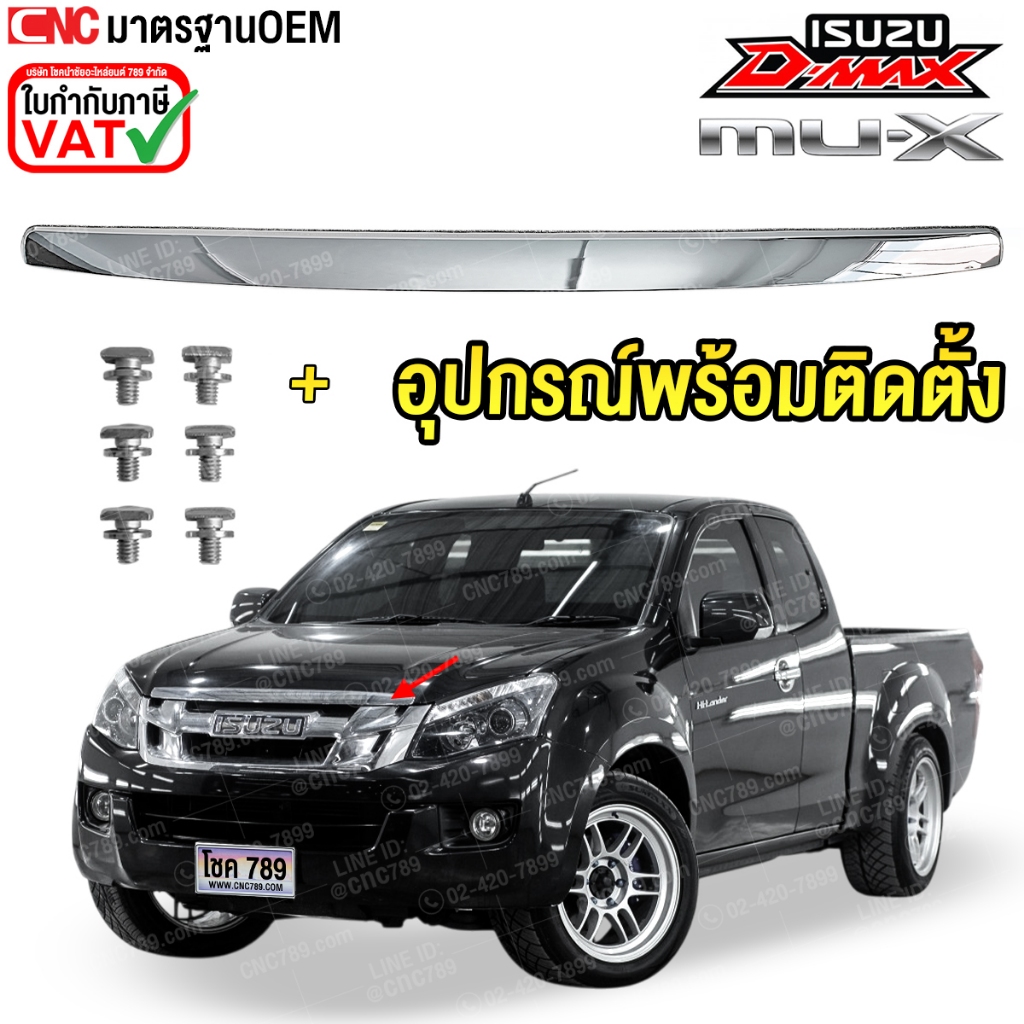 คิ้วฝากระโปรงหน้า โครเมี่ยมชุบ ISUZU D-MAX ALL NEW, MU-X พร้อมน๊อต ดีแม็ก ปี2012 2013 2014 2015 คิ้วฝาหน้า อีซูซุ ออนิว