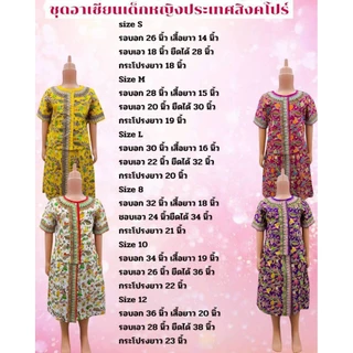 ชุดสิงคโปร์เด็กหญิง ผ้าคอตตอน งานสวย ตรงปก ไม่คัน พร้อมส่งในไทย