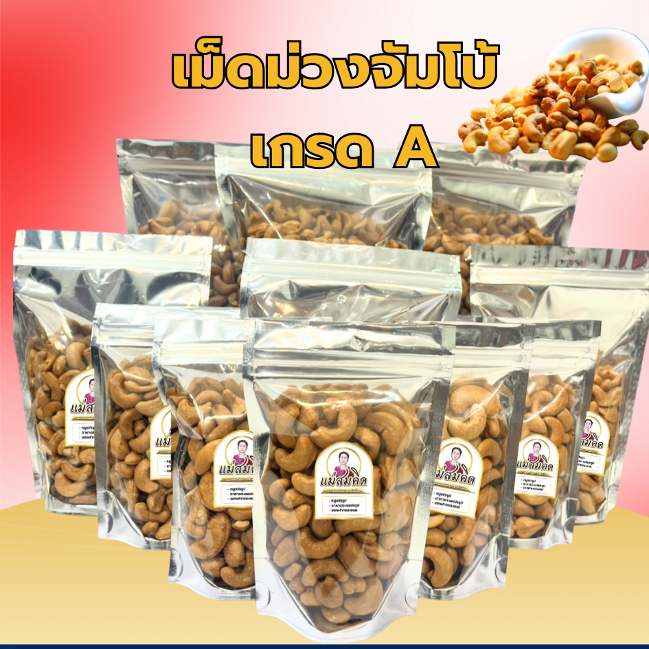 เม็ดมะม่วงเกรดA  เม็ดมะม่วงหิมพานต์จัมโบ้ เกรด A อบเนยแท้ หอม มัน กรอบอร่อย แม่สมคิด