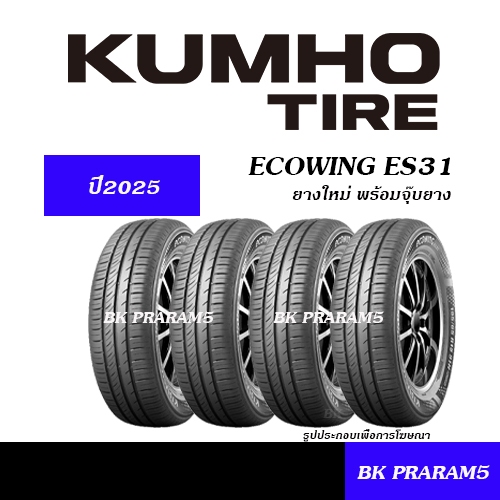 (ยาง4เส้น) KUMHO ES31 ยางใหม่ (ปี2025) 175/50R15,185/60R15,185/65R15,195/60R15,195/65R15,205/55R16,