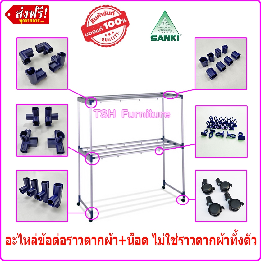 ข้อต่อราวตากผ้า แถมน็อตทุกจุด อะไหล่ราวตากผ้า sanki ของแท้ 100% แชทถามอะไหล่ก่อนสั่งได้