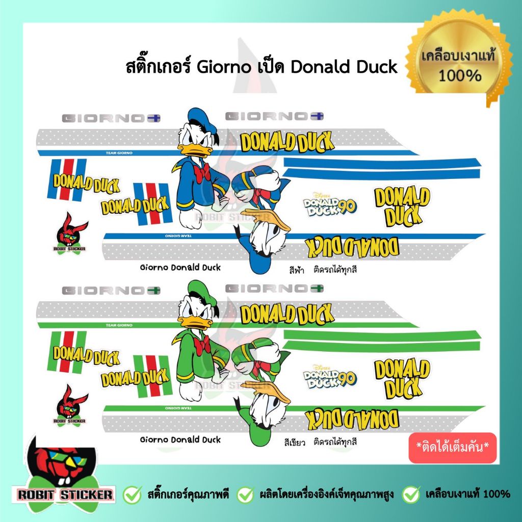 สติ๊กเกอร์ติดรถมอเตอร์ไซค์ Giorno จีออโน่ เป็ด Donald Duck มีให้เลือก 3 สี